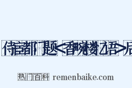 侍宦都门题＜香畹楼忆语＞后是什么意思的图片